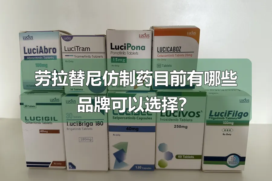 劳拉替尼仿制药目前有哪些品牌可以选择？