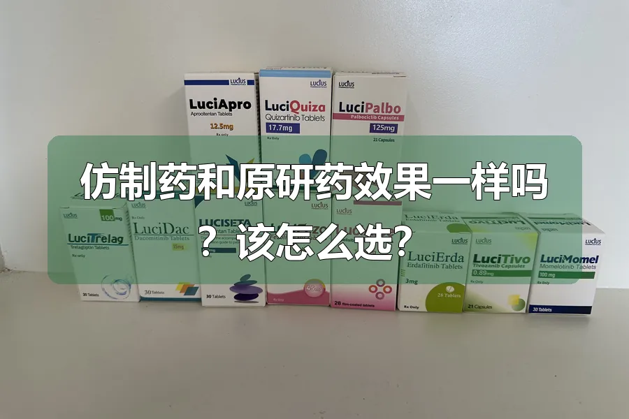 仿制药和原研药效果一样吗？该怎么选？