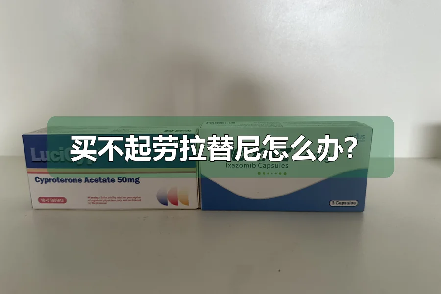 买不起劳拉替尼怎么办？