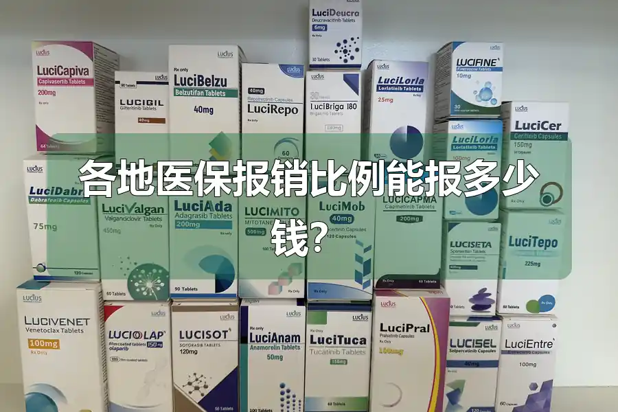 各地医保报销比例能报多少钱？