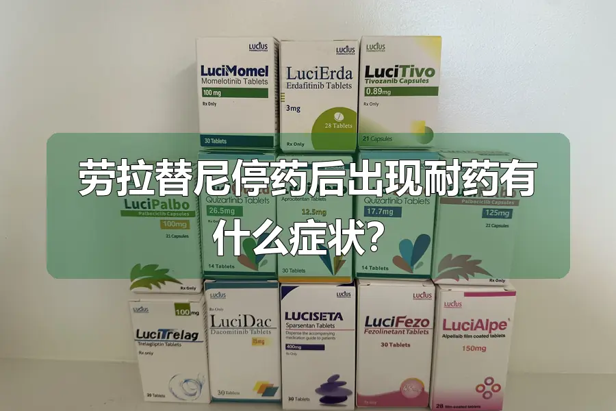 劳拉替尼停药后出现耐药有什么症状？