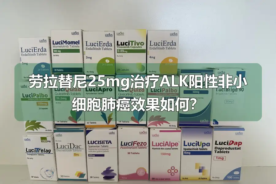 劳拉替尼25mg治疗ALK阳性非小细胞肺癌效果如何？