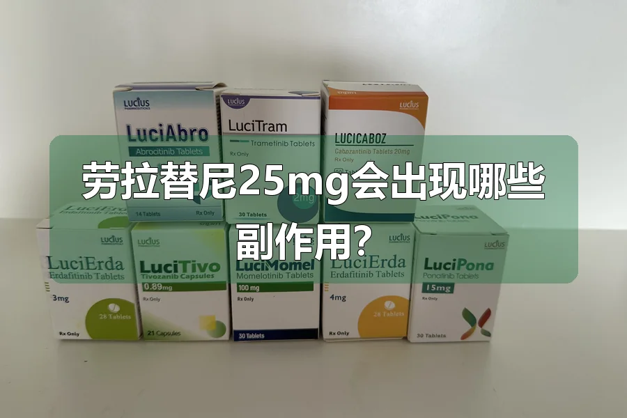 劳拉替尼25mg会出现哪些副作用？
