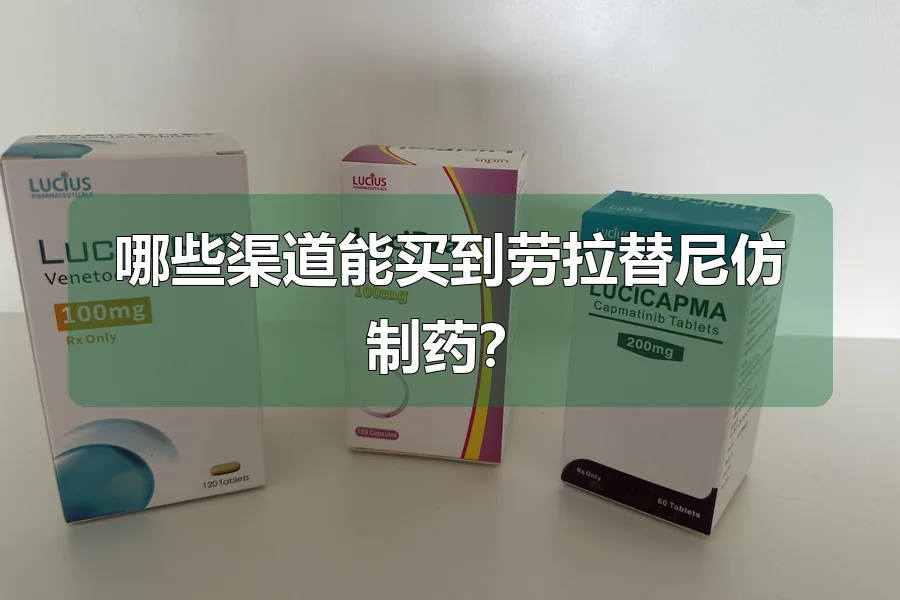 哪些渠道能买到劳拉替尼仿制药？